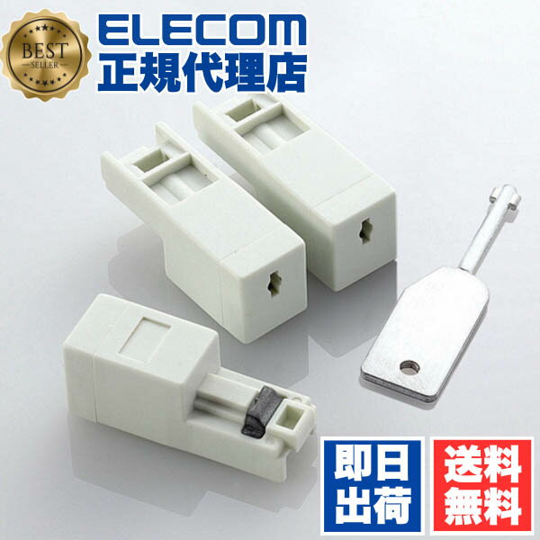 【正規代理店】 エレコム ESL-LAN1 無断使用や誤使用を防ぐLANポートガード ELECOM 配線 アクセサリー ..