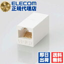 【正規代理店】 エレコム LD-RJ45JJ6AY2 カテゴリー6A対応LANケーブル延長コネクタ ELECOM 配線 ホワイト プラグ モジュール コネクター...