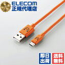 【2個セット】 エレコム MPA-FAMB2U12CDR microUSBケーブル 2A出力 1.2m カラフル オレンジ 送料無料