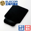 【2個セット】 エレコム MP-GELBK 手首らくぴた リストレスト 付きゲル マウスパッド ブラック ELECOM 型番 パソコン パッド 疲れ サイズ 一体型 ゲル素材 パソコン周辺機器 疲労軽減 手首 ゲーミング マウス 質量 ゲルマウスパッド リストレスト一体型 送料無料