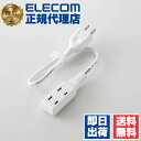 【10個セット】 エレコム T-M303WH 電源タップ 0.3m 超小型モバイル コンセント 延長コード タップ 3個口 0.3m 送料無料(2)