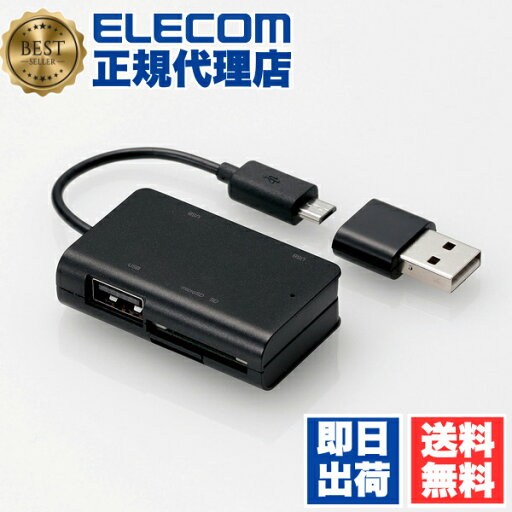 【5個セット】 エレコム MRS-MBH10BK microBコネクタ搭載 メモリリーダライタ USBポート付き Windows11 対応 ELECOM 6カ月保証 スマートフォン カードリーダー タブレット対応 パソコン タブレット用 スマホ パソコン周辺機器 データ転送 タブレット 送料無料 【5個セット】 エレコム MRS-MBH10BK microBコネクタ搭載 メモリリーダライタ USBポート付き Windows11 対応 ELECOM 6カ月保証 スマートフォン カードリーダー タブレット対応 パソコン タブレット用 スマホ パソコン周辺機器 データ転送 タブレット 送料無料