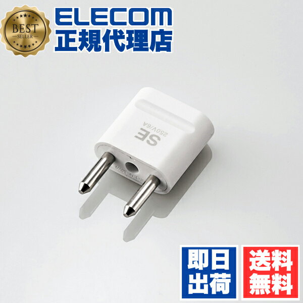 【5個セット】 エレコム T-HPASEWH 安全仕様 海外旅行用変換プラグ SEタイプ (ドイツ/フランス/スペイン/韓国など) 送料無料