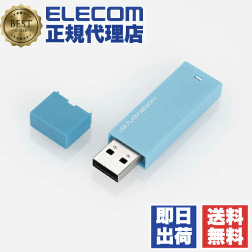 【正規代理店】 エレコム MF-MSU2B32GBU USBメモリ USB2.0対応 キャップ式 USB メモリ USBメモリー フラッシュメモリー 32GB ブルー Windows11 対応 ELECOM 1年保証 セキュリティ 記録メディア 暗号化セキュリティ セキュリティ機能対応 送料無料 【正規代理店】 エレコム MF-MSU2B32GBU USBメモリ USB2.0対応 キャップ式 USB メモリ USBメモリー フラッシュメモリー 32GB ブルー Windows11 対応 ELECOM 1年保証 セキュリティ 記録メディア 暗号化セキュリティ セキュリティ機能対応 送料無料