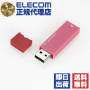 【正規代理店】 エレコム MF-MSU2B32GPN USBメモリ USB2.0対応 キャップ式 USB メモリ USBメモリー フラッシュメモリー 32GB ピンク Windows11 対応 ELECOM 1年保証 セキュリティ 記録メディア 暗号化セキュリティ セキュリティ機能対応 送料無料
