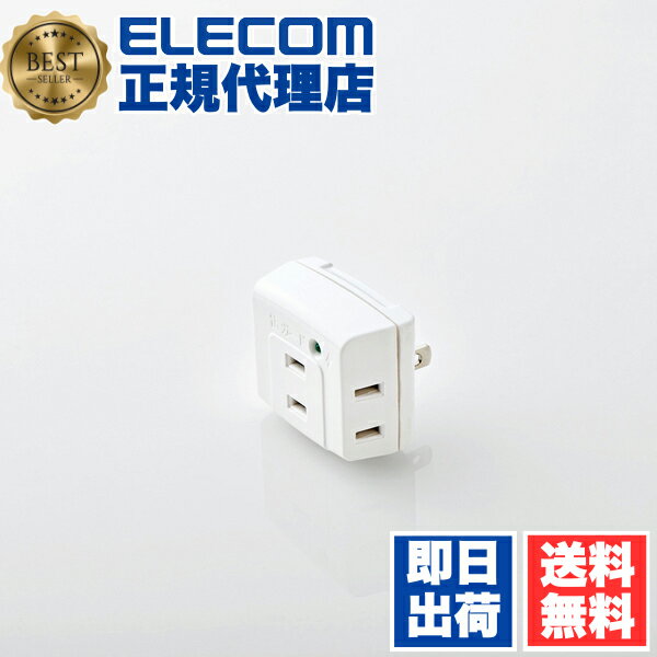 【正規代理店】 エレコム T-KTR01WH 電源タップ 3口 コンセント OAタップ タップ タコ足配線 たこ足 3口三角タップ トリプルタップ 雷ガード搭載 3個口 ホワイト 送料無料