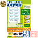 【正規代理店】 エレコム EDT-TMQN10 ラベルシール 宛名シール A4 貼付しやすい速貼タイプ 200枚:10面付×20シート 86.4mm×50.8mm 宛名 表示ラベル / 速貼 / 10面付 / 20枚 送料無料
