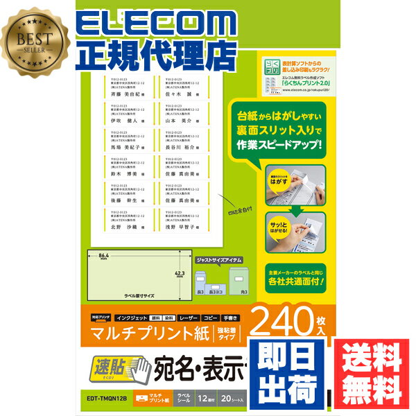 【5個セット】 エレコム EDT-TMQN12B ラベルシール 宛名シール A4 貼付しやすい速貼タイプ 240枚:12面付×20シート 86.4mm×42.3mm 宛名 表示ラベル / 速貼 / 12面付 / 20枚 送料無料