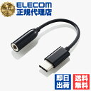 【5個セット】 エレコム EHP-C35BK イヤホン・ヘッドホン用 USB Type-C (TM)変換ケーブル ブラック ELECOM 配線 ホワイト 変換ケ...