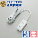 【正規代理店】 エレコム T-ST02-22330WH 電源タップ 3m コンセント 延長コード タップ コンセントタップ ほこりシャッター 3個口 ELECO...