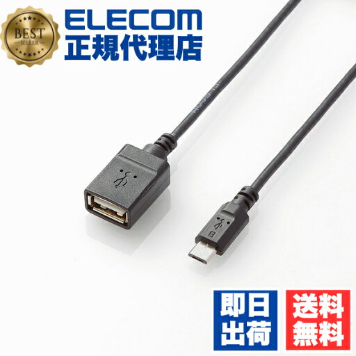 【正規代理店】 エレコム TB-MAEMCBN050BK OTG変換ケーブル(micro B-USB Aメス) ELECOM 配線 ケーブル スマートフォン 接続 アンドロイド タブレット用 スマホ 便利グッズ 変換アダプタ タブレット マウス ブラック スマートホン キーボード スタンダード 送料無料 【正規代理店】 エレコム TB-MAEMCBN050BK OTG変換ケーブル(micro B-USB Aメス) ELECOM 配線 ケーブル スマートフォン 接続 アンドロイド タブレット用 スマホ 便利グッズ 変換アダプタ タブレット マウス ブラック スマートホン キーボード スタンダード 送料無料