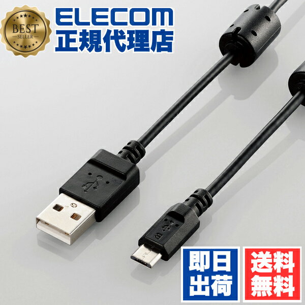 【正規代理店】 エレコム DGW-AMBF05BK カメラ接続用USBケーブル（micro-Bタイプ/0.5m） ELECOM 配線 フェライトコア付 ブラック カメラ接続用 フェライトコア 送料無料