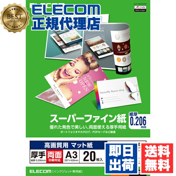 【正規代理店】 エレコム EJK-SRAPA320 高画質用スーパーファイン紙(A3、厚手、両面20枚) ELECOM ホワ..