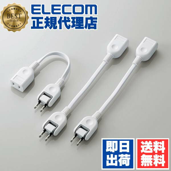 【正規代理店】 エレコム T-ADR1WHX3 電源タップ 0.1m コンセント 延長コード タップ ACアダプタ用電源..