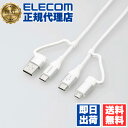 【正規代理店】 エレコム MPA-AMBCC20WH 4in1 USBケーブル USB Type-C USB-A Micro-B Power Delivery対...