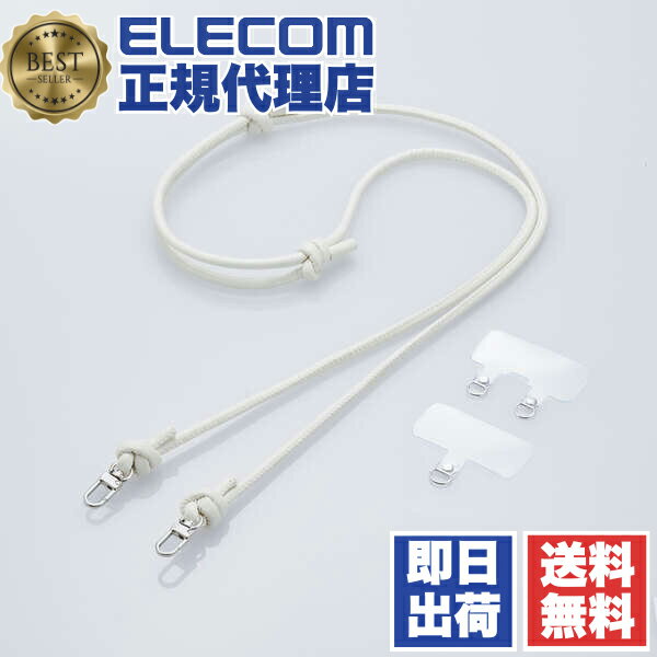 【正規代理店】 エレコム P-STSDH2LR06IV スマホ ショルダーストラップ ソフトレザー丸紐6mm ストラップホールシート付属 1口タイプ×1枚 2口タイプ×1枚 ＆me アイボリー ELECOM 首掛け ストラップ 落下 ネックストラップ ショルダー スマホショルダー 送料無料
