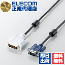【正規代理店】 エレコム CAC-DVA15BK ディスプレイケーブル ケーブル モニター ディスプレイ DVI ?D-Sub 15ピン変換ケーブル 1.5m ...