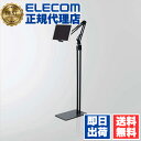 【10個セット】 エレコム TB-DSZARMFBK タブレット 用 スタンド Zアーム型 床置式スタンド ブラック ELECOM 床置き タブレット用スタンド...