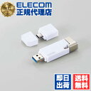 エレコム MF-LGU3B032GWH Lightning USBメモリ USB3.2(Gen1) 32GB Lightningコネクタ搭載 USB3.0対応 ライトニング Type-C変換アダプタ付 ホワイト Windows11 対応 1年保証 送料無料