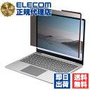 【正規代理店】 エレコム EF-MSLGPFNS2 Surface Laptop Go 用 のぞき見防止フィルター 12.4インチ サーフェイス ラップトップ のぞき見防止 フィルタ ナノサクション ELECOM アクセサリー フィルム 吸着タイプ 取り外し可能 マット パソコン アンチグレア 送料無料
