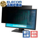 【正規代理店】 エレコム EF-PFK215W 21.5Wインチ(16:9) のぞき見防止 フィルター 抗菌 液晶保護 21.5Wインチ (16:9) ELECOM ハードコート モニター 帯電防止仕様 液晶保護フィルター アンチグレア プライバシー ブルーライトカット 覗き見防止 送料無料