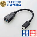 【5個セット】 エレコム USB3-AFCM01BK USB Type-C変換ケーブル USB3.1 (Type-C⇒A) 8cm ブラック ELECOM 配線 ケーブル 変換ケーブル 変換アダプタ 転送 送料無料(2)