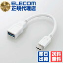 【正規代理店】 エレコム USB3-AFCM01WH USB Type-C変換ケーブル USB3.1 (Type-C⇒A) 8cm ホワイト ELECOM 配線 ケーブル 変換ケーブル 転送 送料無料(2)