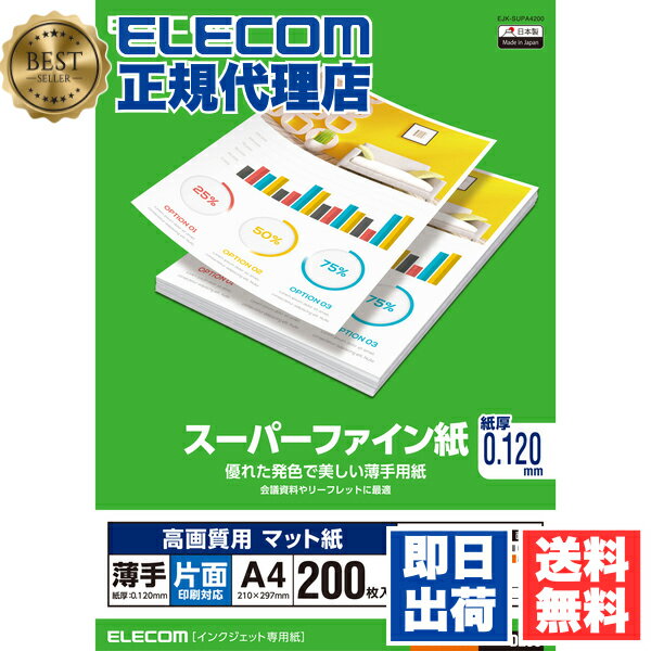 【正規代理店】 エレコム EJK-SUPA4200 高画質用スーパーファイン紙(A4、薄手、片面200枚) ELECOM ホワイト 薄手 日本製 片面 高画質用 スーパーファイン紙 インクジェット専用紙 インクジェット用紙 片面印刷対応 マット紙 プリンター用紙 送料無料