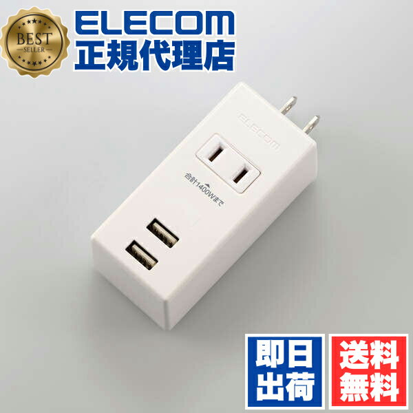 【正規代理店】 エレコム MOT-U05-2122WH 電源タップ コンセント 延長コード タップ モバイルタップ AC充電器一体型 縦向きタイプ 1個口 USB 2ポート 2.1A出力 ホワイト ELECOM 1年保証 配線 コンパクト 直挿しタイプ モバイル用 スイングプラグ 持ち運び 送料無料