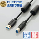 【正規代理店】 エレコム USB3-BF10BK USBケーブル USB3.0 フェライトコア付き (A‐B) 1m ELECOM 配線 ブラック フェライトコ...