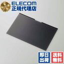 【5個セット】 エレコム EF-PFMK133W10 液晶保護フィルター 13.3Wインチ (16:10) のぞき見防止 プライバシー フィルタ マグネットタイ...