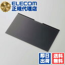 【5個セット】 エレコム EF-PFMK133W2 液晶保護フィルター 13.3Wインチ (16:9) のぞき見防止 プライバシー フィルタ マグネットタイプ ...