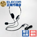 【正規代理店】 エレコム HS-FBE01USV USB ヘッドセット マイクロフォン WEB限定 両耳小型 オーバーヘッドタイプ USBヘッドセット 1.8m...
