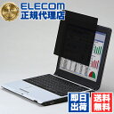 【正規代理店】 エレコム EF-PFFC1 14 Wインチ(16:9) 薄型のぞき見防止 フィルター パソコン やわらか フリー カット ? 309mm×174mm ELECOM モニター 液晶保護フィルター タッチパネル対応 気泡レス チラつき防止 覗き見防止 覗き見防止フィルター 送料無料