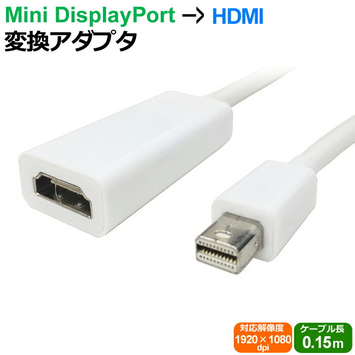 【 送料0円 】 Mini DisplayPort - HDMI 変換ケーブル miniDP to HDMI 変換アダプタ Thunderbolt Port - HDMI アップル apple Mac用 MacBook MacBook Pro MacBook Air Mac mini iMac Mac Pro 1920x1080 外部電源不要 ホワイト UL-CAAD001