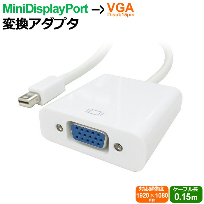 Mini Display Port - VGA 変換ケーブル miniDP→VGAケーブル 変換コネクタケーブル 送料無料