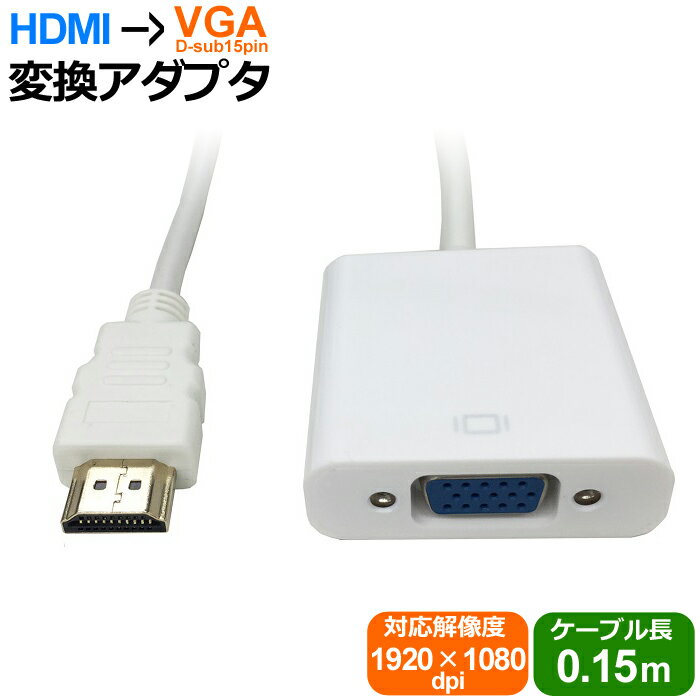 HDMI to VGA ( D-Sub 15ピン ) 変換アダプ