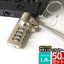 セキュリティワイヤー 50本セット ノートパソコン用セキュリティワイヤーロック ダイヤル錠 盗難防止 4桁ダイヤル式 1.8m 送料無料