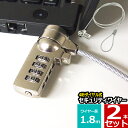 セキュリティワイヤー 2本セット ノートパソコン用セキュリティワイヤーロック ダイヤル錠 盗難防止 4桁ダイヤル式 1.8m 送料無料