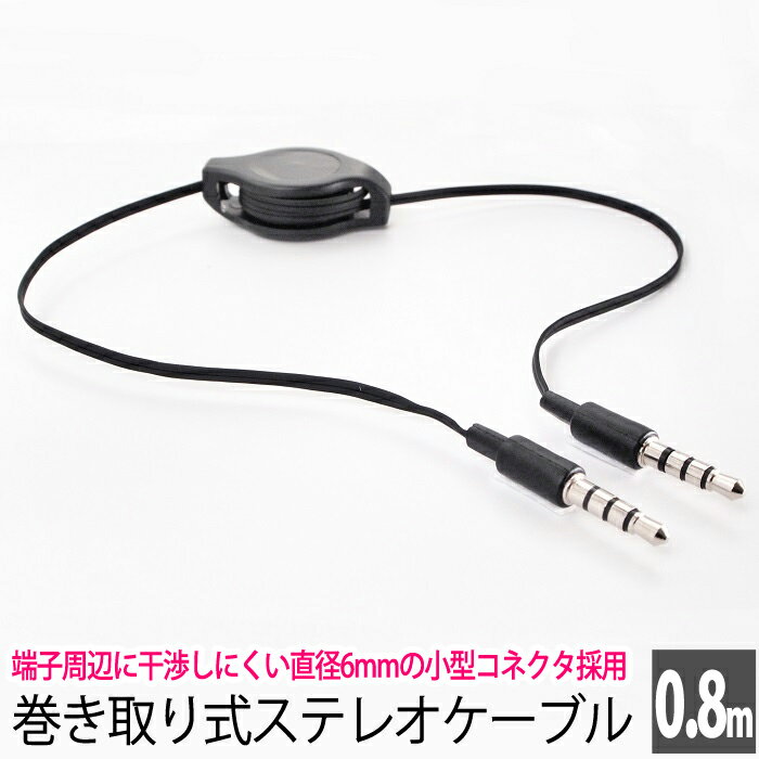 オーディオケーブル 巻取り式 スマホとカーステレオとの接続に最適 ステレオケーブル 10cm 〜 8 ...
