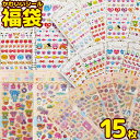 【 送料無料 】 かわいいシール福袋 ( 20枚入り 最低15種類のシート ) プリティーシール福袋 (20枚入り 最低15種類のシート) ぷっくり3Dシール福袋 (15枚入り 最低10種類のシート ) ※価格は1個のお値段です 送料無料 あす楽 UL.YN