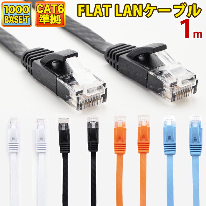 【 送料無料 】 LANケーブル 1m CAT6 フラット ストレート イーサネットケーブル RJ45 ツメ折れ防止 ブラック ホワイ…