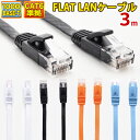 【 送料無料 】 LANケーブル 3m CAT6 フラット ストレート イーサネットケーブル RJ45 ツメ折れ防止 ブラック ホワイト ブルー オレンジ 送料無料 当日出荷 安心 1年保証 業務用 カテゴリー6 ランケーブル 爪折れ防止 LAN CAT6準拠 スーパーフラット やわらか 高速 PS5 PS4