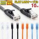 LANケーブル 10m CAT6 フラット ストレート イーサネットケーブル RJ45 ツメ折れ防止 ブラック ホワイト ブルー オレンジ 送料無料 当日出荷 安心 1年保証 業務用 カテゴリー6 ランケーブル 爪…