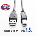 【 送料0円 】 USBケーブル 1.5m USB2.0 ブラック A-Bタイプ タイプA タイプB TypeA TypeB ハイスピード スタンダード USB A-TYPE (オス) - USB B-TYPE (オス) プリンタ ハードディスク 接続 Hi-Speed 黒 150cm