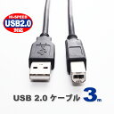 USBケーブル 3m USB2.0 ブラック ハイスピード スタンダード USB A-TYPE ( オス ) - USB B-TYPE ( オス ) プリンタ ...