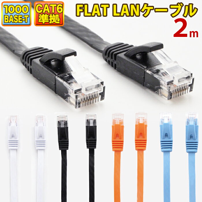 【 送料無料 】 LANケーブル 2m CAT6 フラット ストレート イーサネットケーブル RJ45 ツメ折れ防止 ブラック ホワイ…