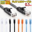 【 送料無料 】 LANケーブル 0.5m CAT6 フラット ストレート イーサネットケーブル RJ45 ツメ折れ防止 ブラック ホワイト ブルー オレンジ 送料無料 当日出荷 安心 1年保証 業務用 カテゴリー6 ランケーブル 爪折れ防止 LAN CAT6準拠 スーパーフラット やわらか 高速 PS5 PS