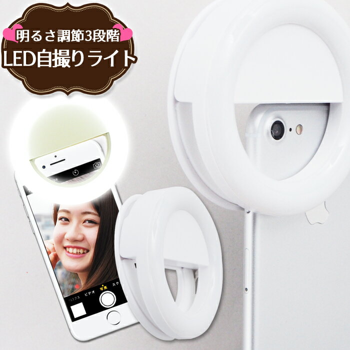 【 送料無料 】 自撮りライト 便利な充電式 36個のLED搭載 セルカライト LED ホワイト クリップ iPhone Android リングライト スマホ スマートフォン セレブライト 夜間 撮影 バッテリー内蔵 フラッシュ 明るさ調節3段階 USBケーブル付 じどり UL-LTSM001のサムネイル
