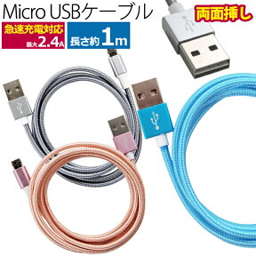 【 送料無料 】 マイクロUSBケーブル 1m 急速充電 便利な両面挿し 最大2.4A 高速データ転送 usbケーブル 充電ケーブル スマホ Android 4色 リバーシブル 高耐久 MicroUSB ケーブル スマートフォン USB (A) -USB (Micro-B) 100cm ピンク ブルー グレイ